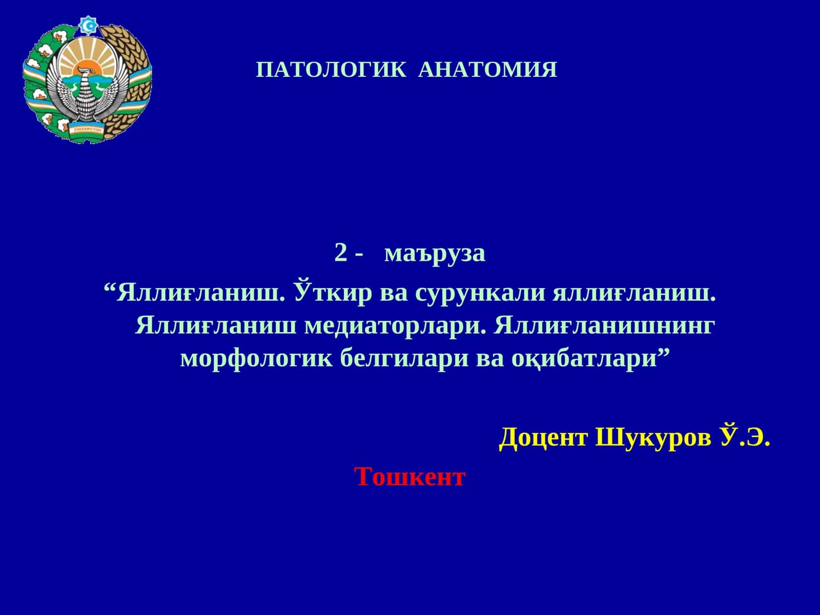 ПАТОЛОГИК АНАТОМИЯ 1