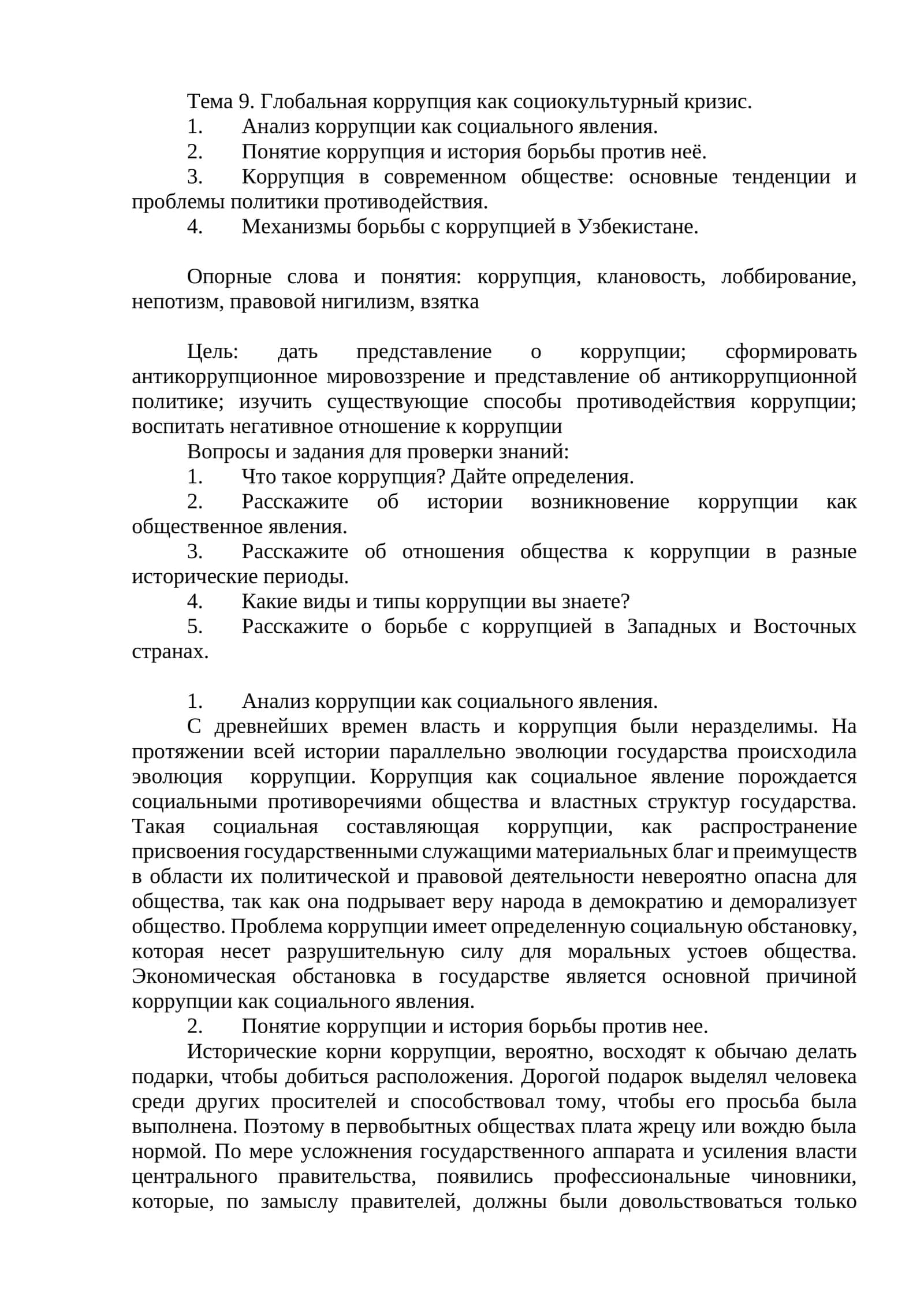 Тема 9. Глобальная коррупция как социокультурный кризис 1