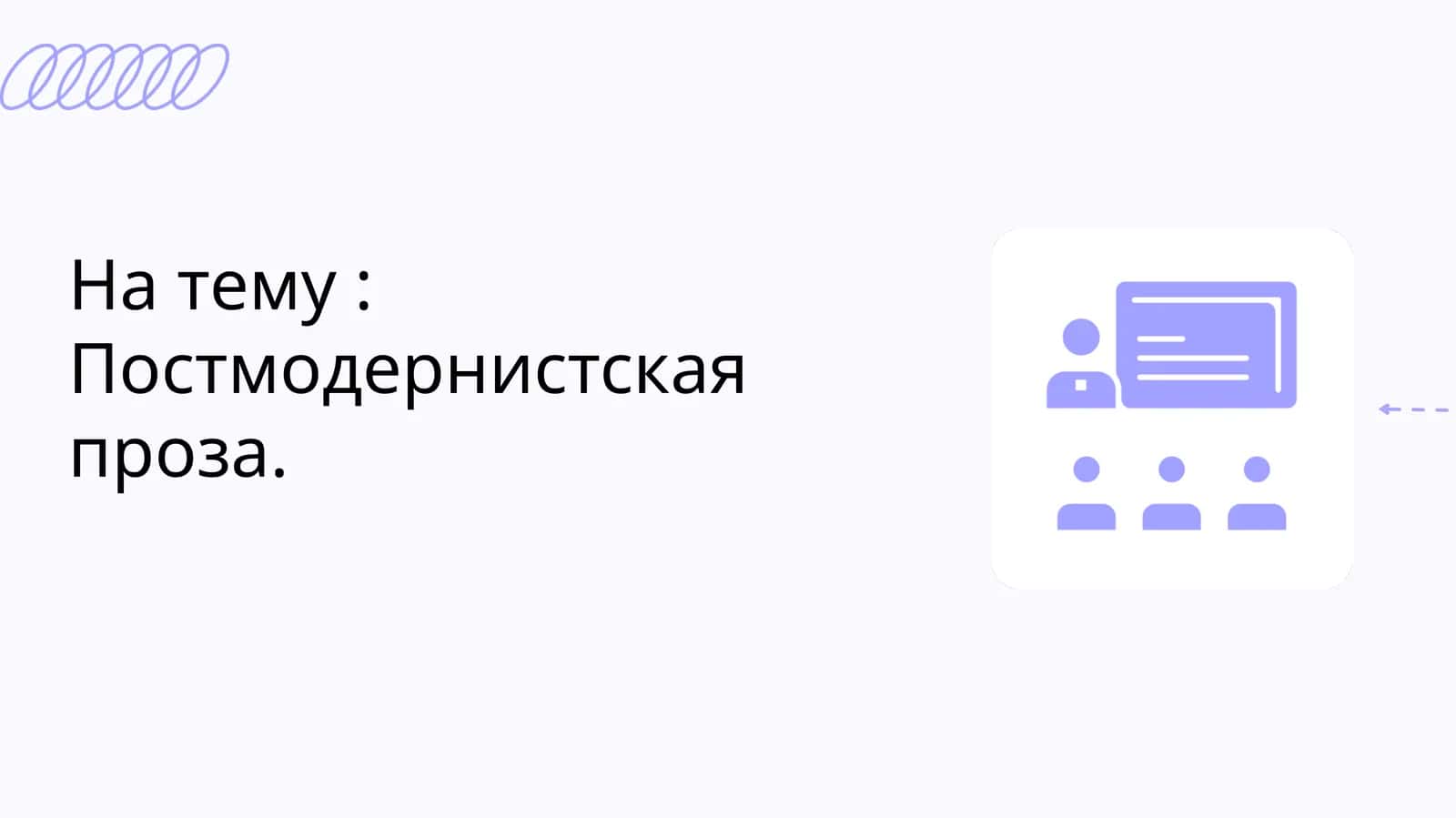 Постмодернистская проза 1