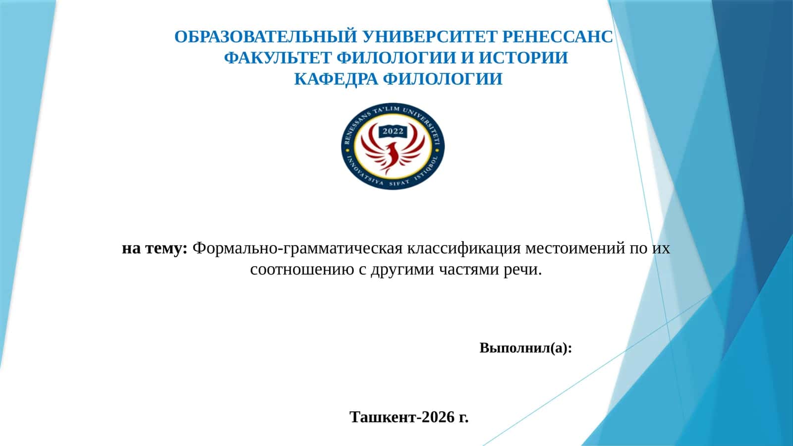 Формально-грамматическая классификация местоимений по их соотношению с другими частями речи. 1