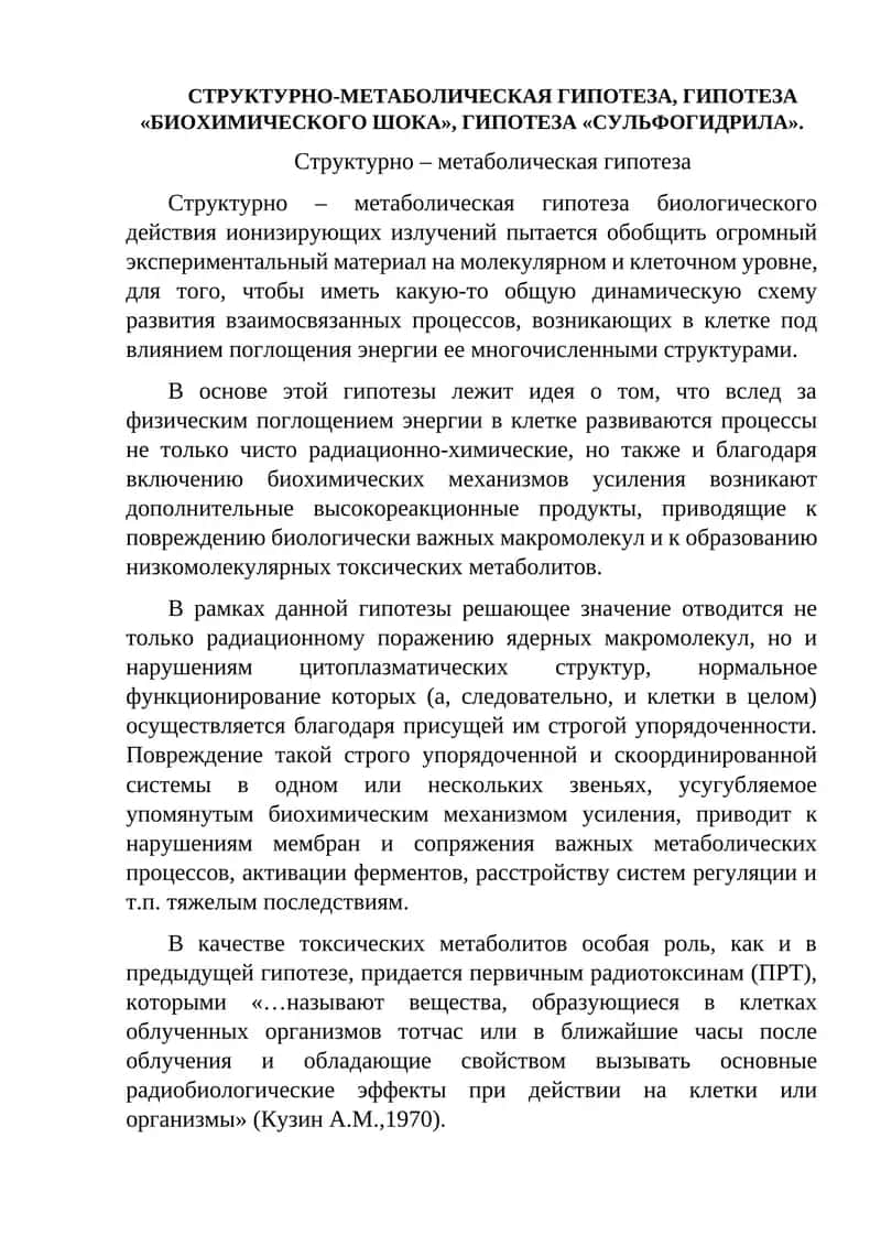 Структурно-метаболическая гипотеза 1