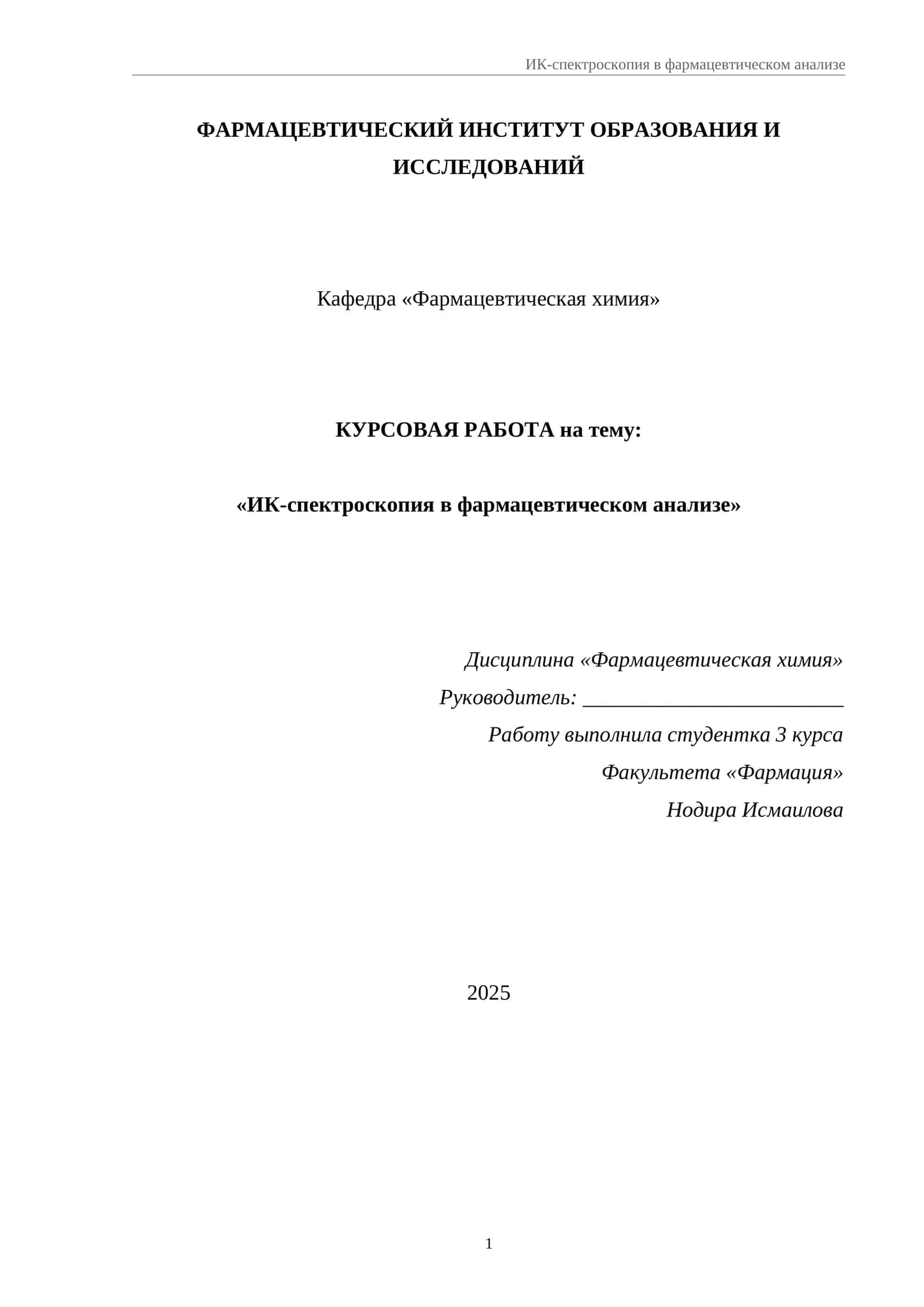 ИК-спектроскопия в фармацевтическом анализе 1