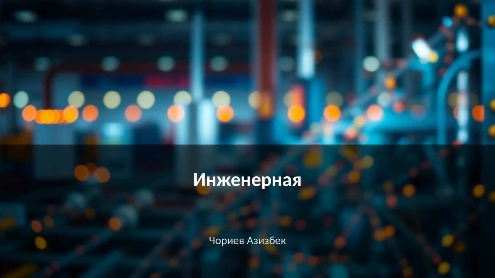 Инженерная 1