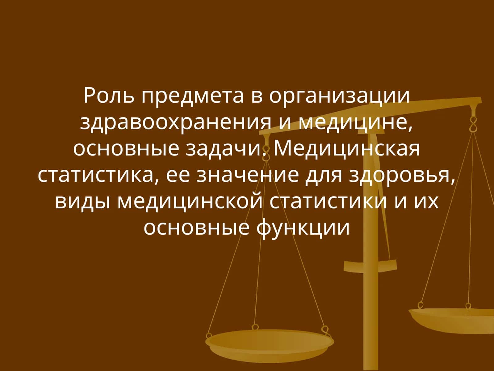 Медицинская статистика, ее значение для здоровья 1