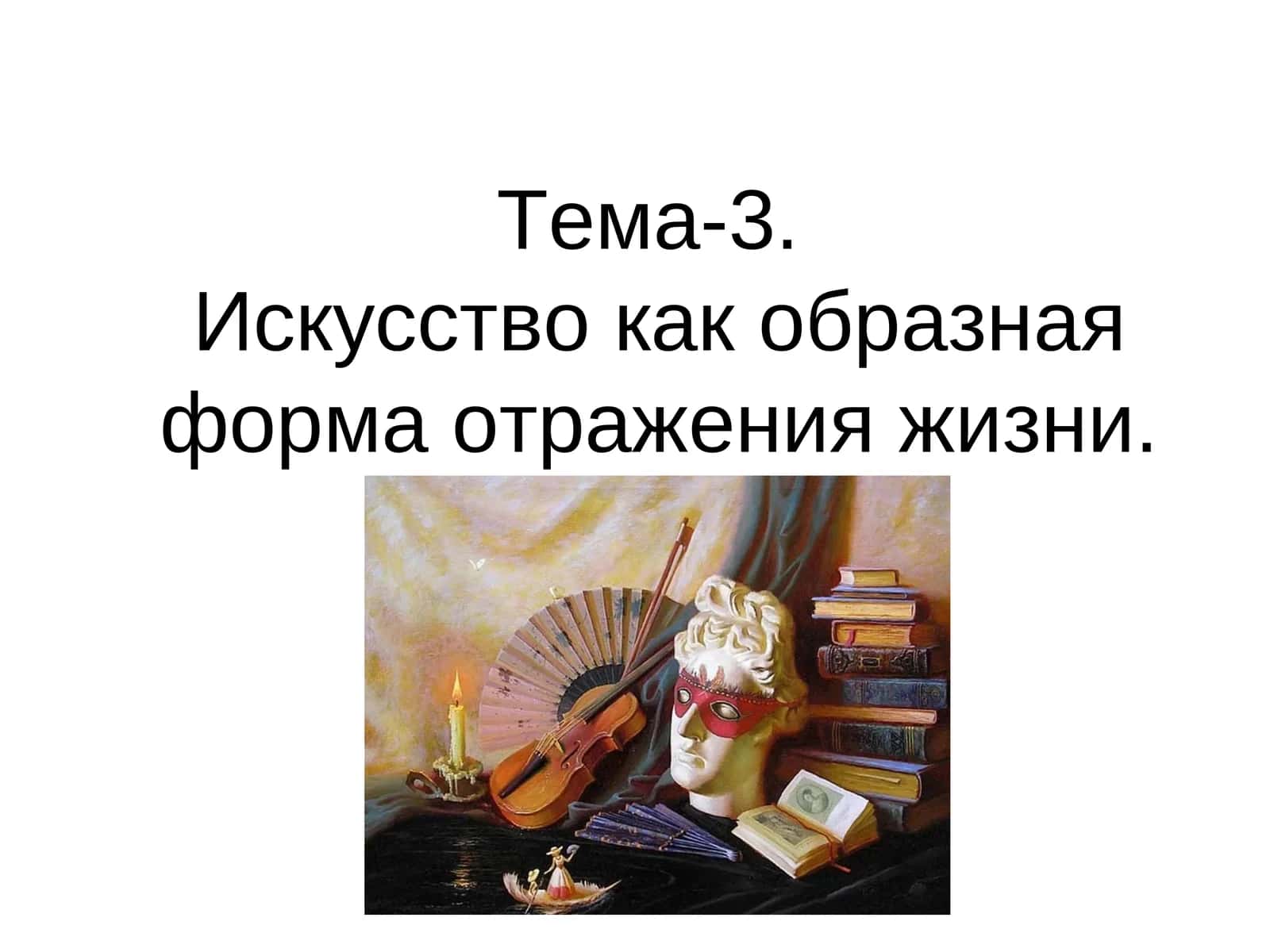 ИСКУССТВО 1
