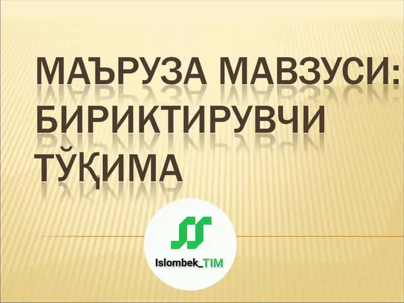 БИРИКТИРУВЧИ ТЎҚИМА 1