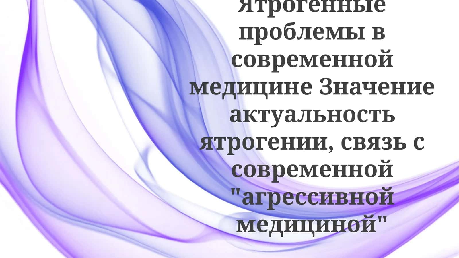 Ятрогенные проблемы в современной медицине 1