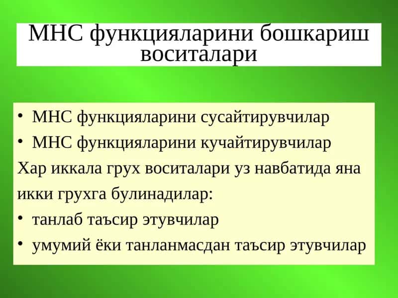 МНС функцияларини бошкариш воситалари 1