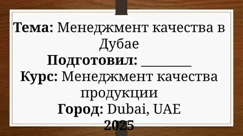 Менеджмент качества в Дубае 1