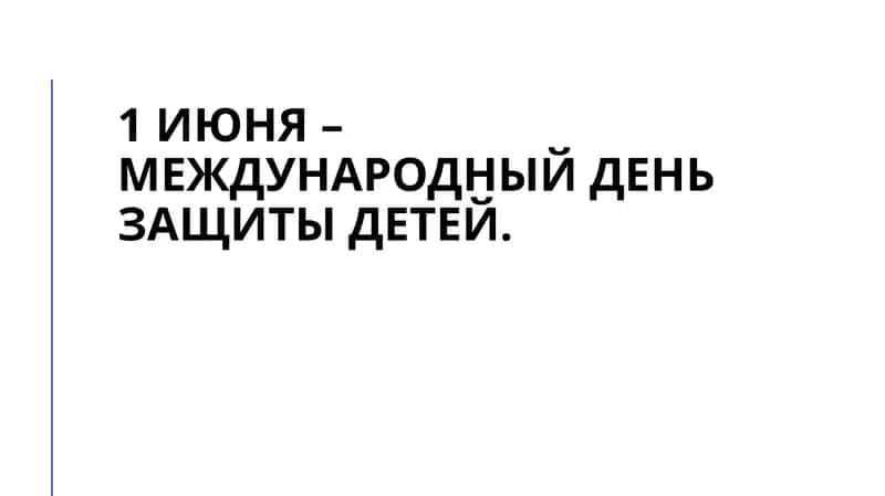 Международный день защиты детей 1