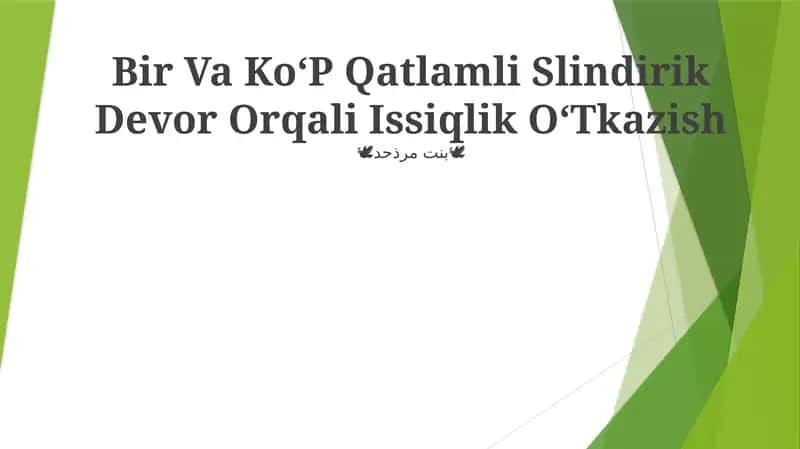 Ko‘P Qatlamli Slindirik Devor Orqali Issiqlik O‘Tkazish 1