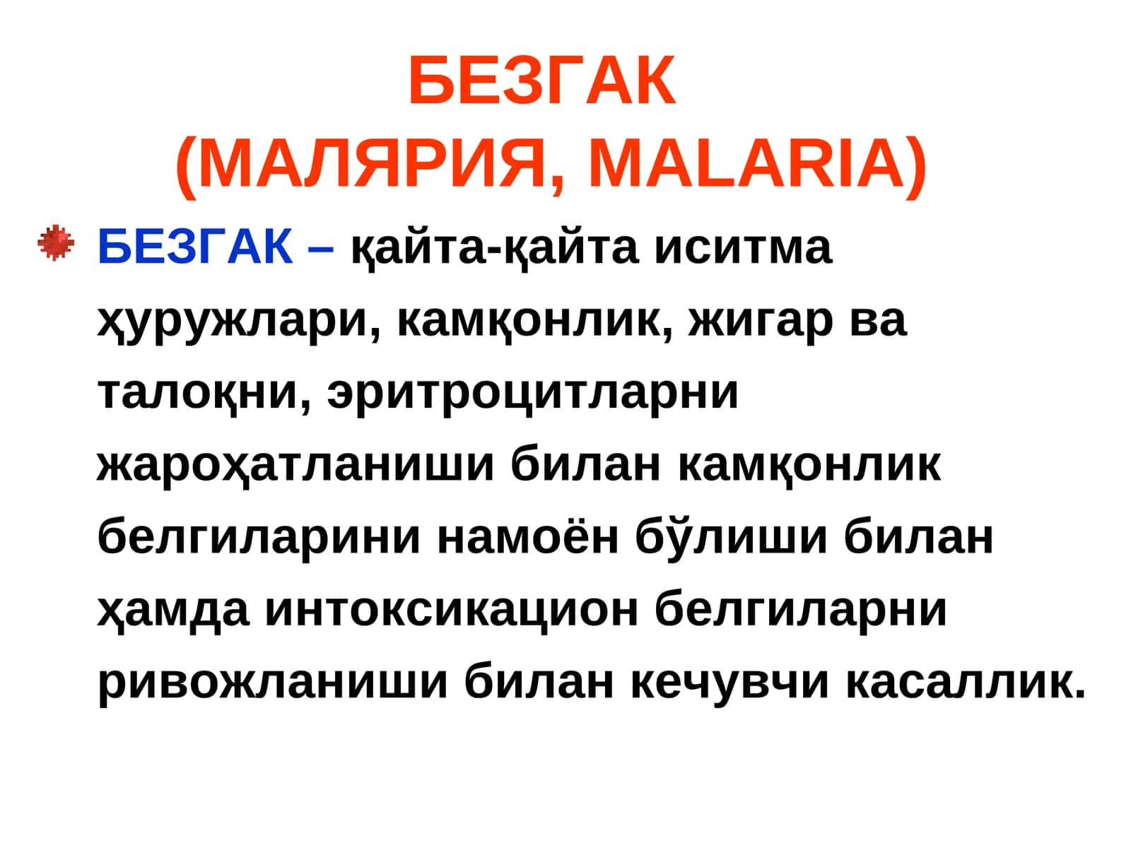 БЕЗГАК (МАЛЯРИЯ, MALARIA) 1