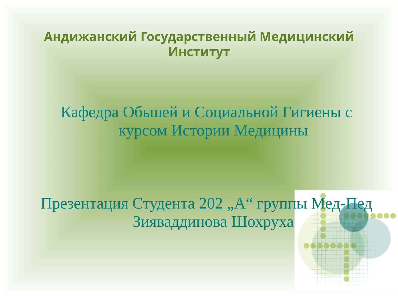 Презентация Студента 202 „А“ группы Мед-Пед Зияваддинова Шохруха 1