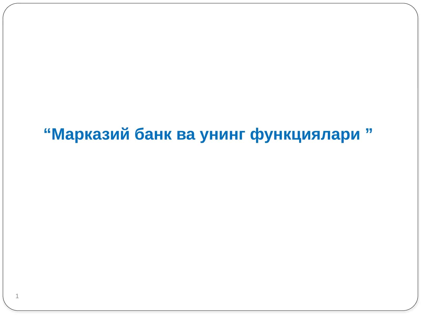 Марказий банк ва унинг функциялари 1