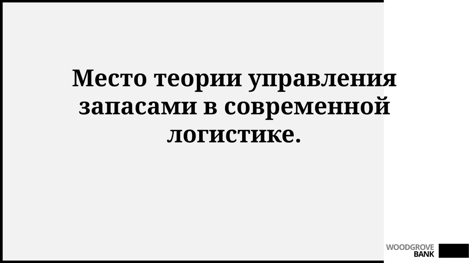 Место теории управления запасами в современной логистике 1