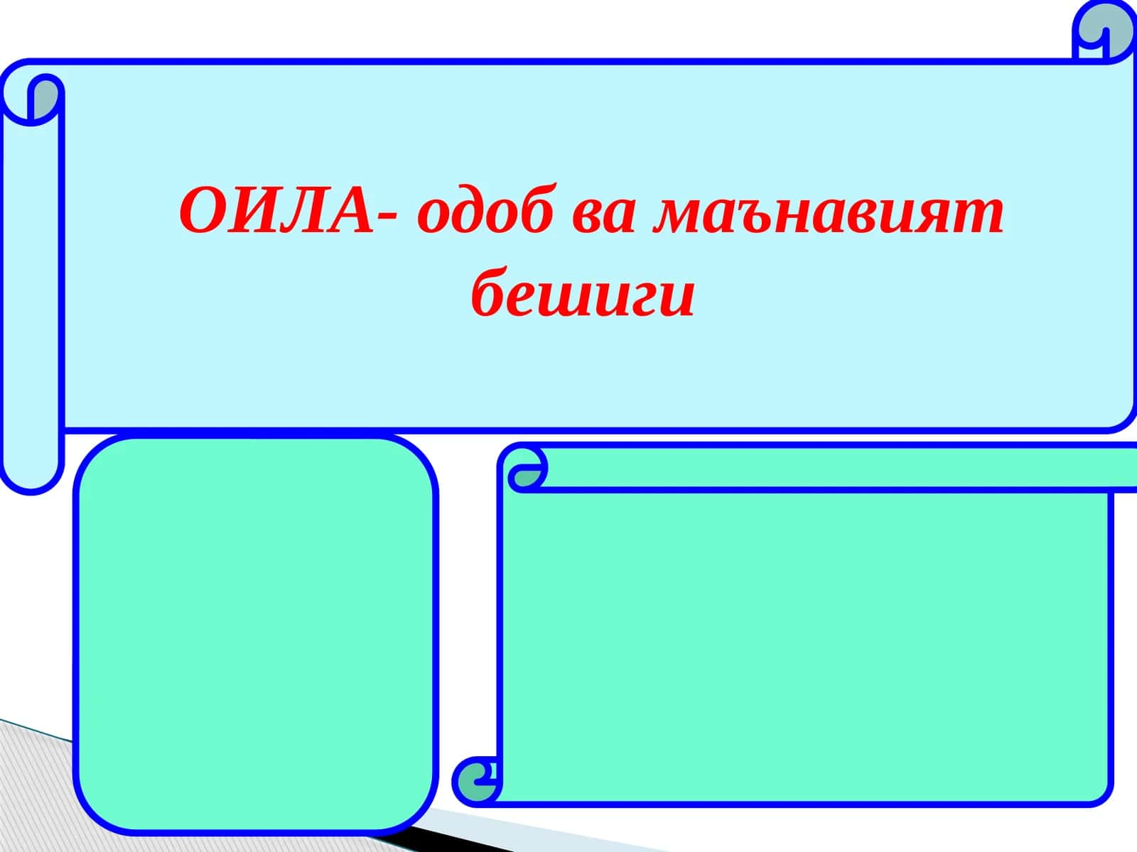 ОИЛА- одоб ва маънавият бешиги 1