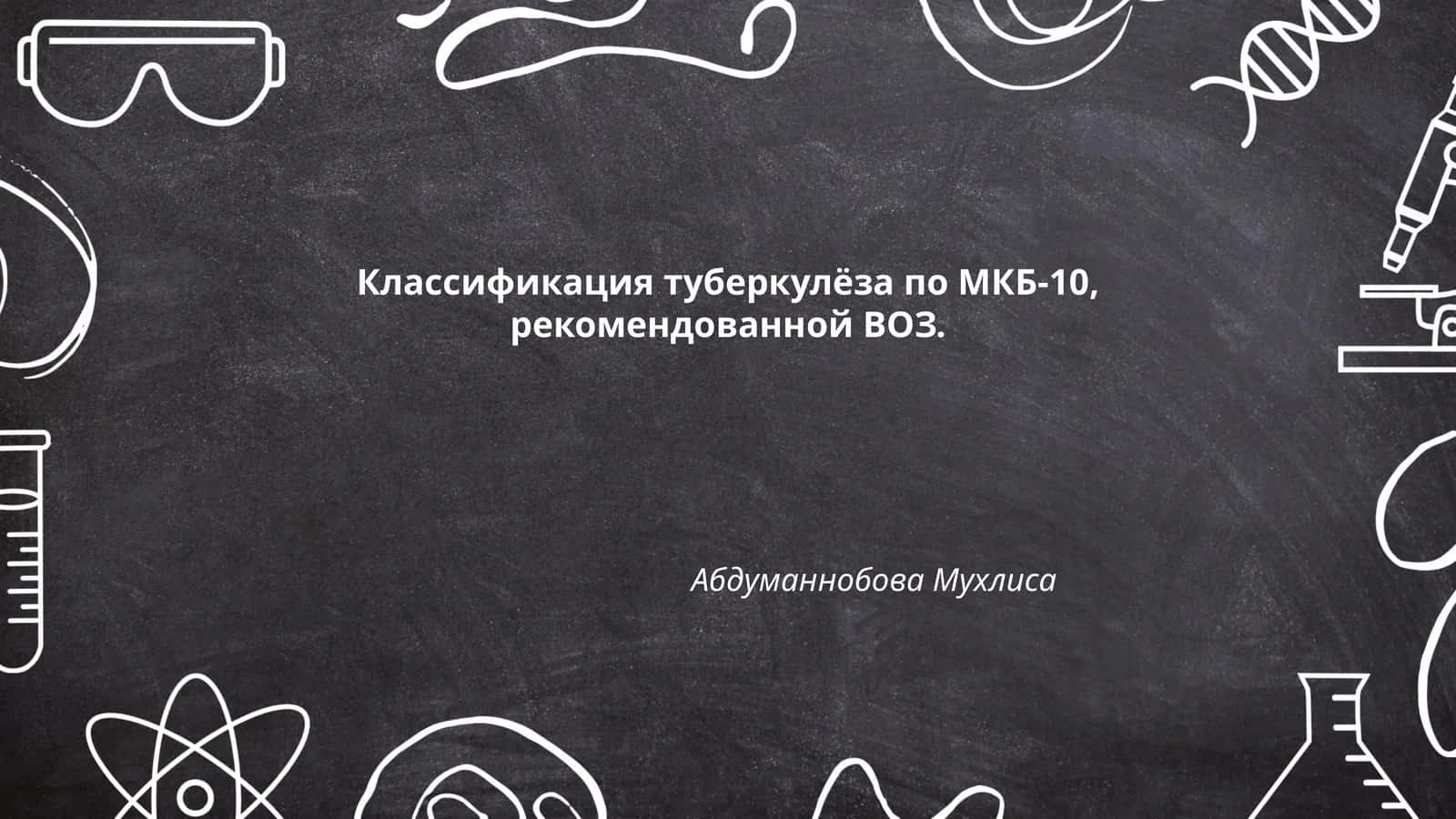 Классификация туберкулёза по МКБ-10 1