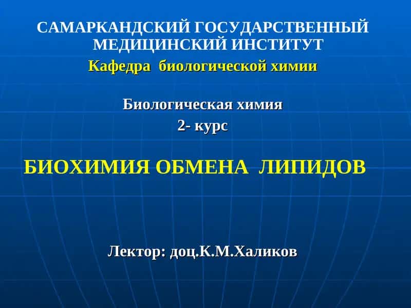 БИОХИМИЯ ОБМЕНА ЛИПИДОВ 1