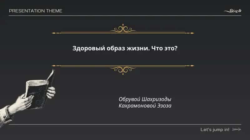 Здоровый образ жизни 1