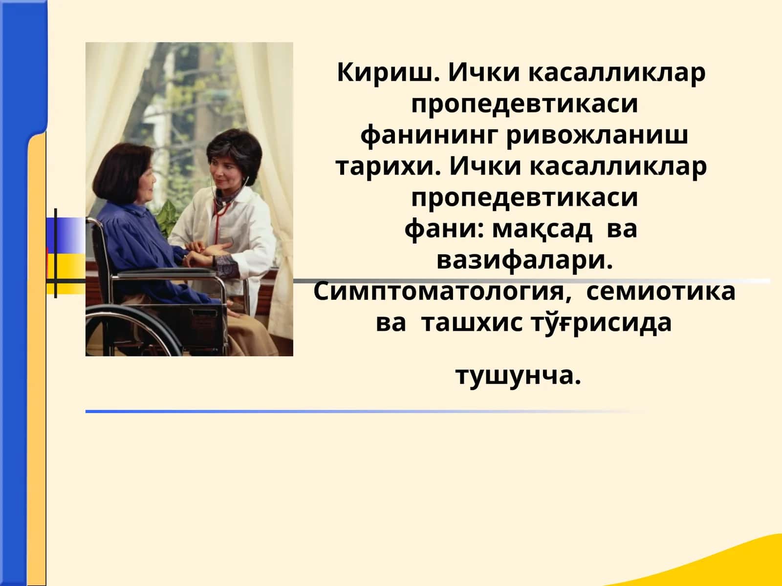 Ички касалликлар пропедевтикаси 1