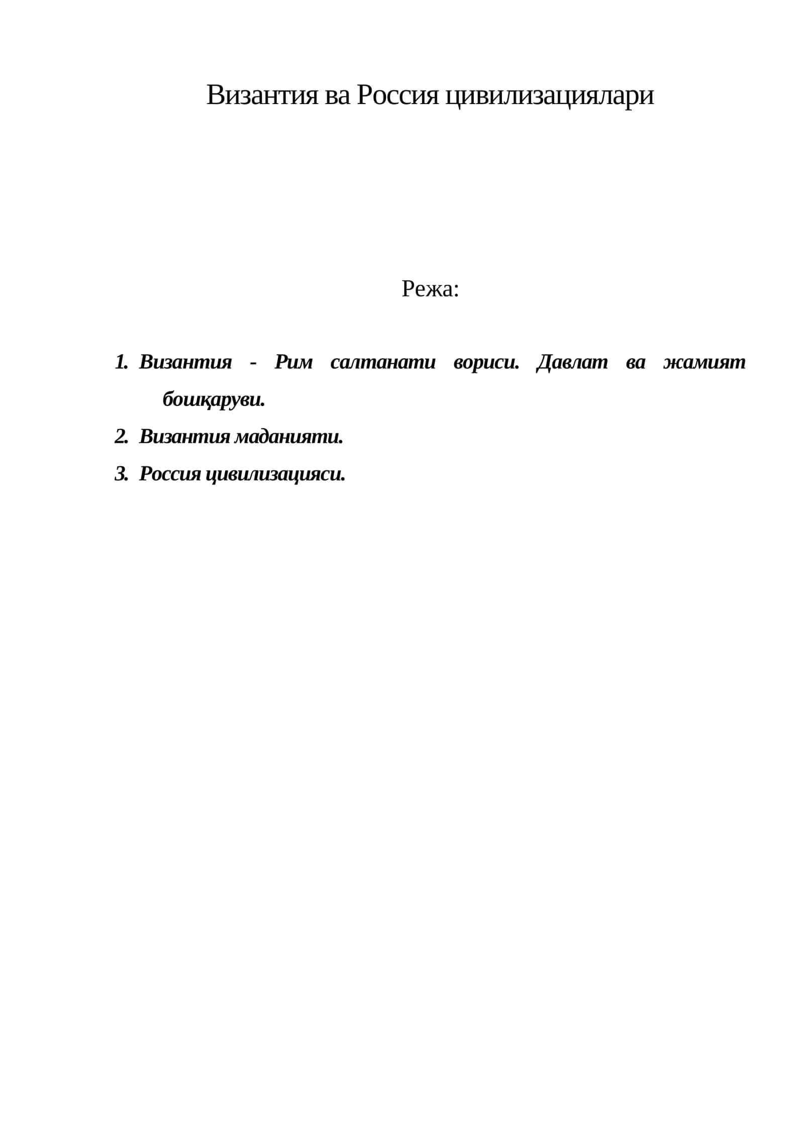 Византия ва Россия цивилизациялари 1
