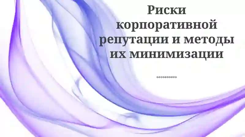 Оценка репутационных рисков