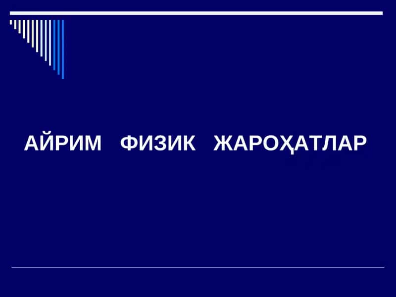 АЙРИМФИЗИК ЖАРОҲАТЛАР 1