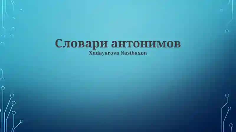 Словари антонимов