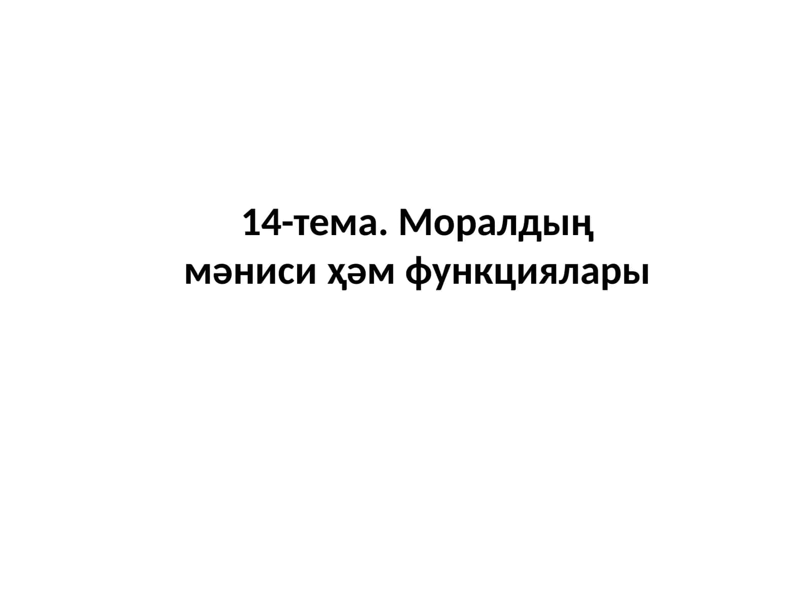 14-тема. Моралдың мәниси ҳәм функциялары 1