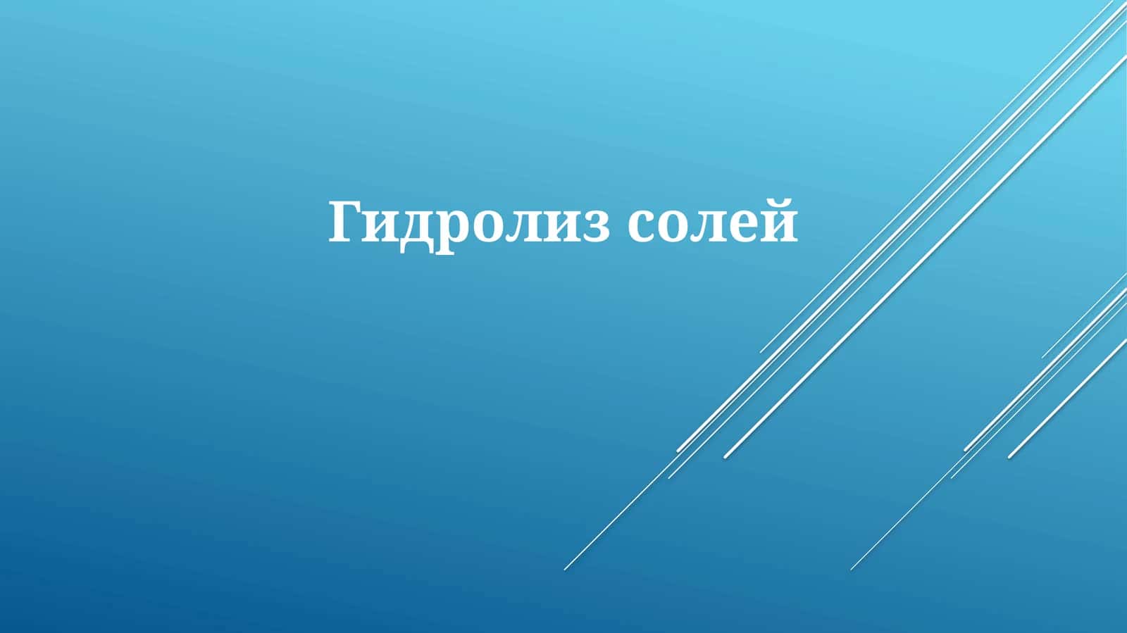 Гидролизсолей 1