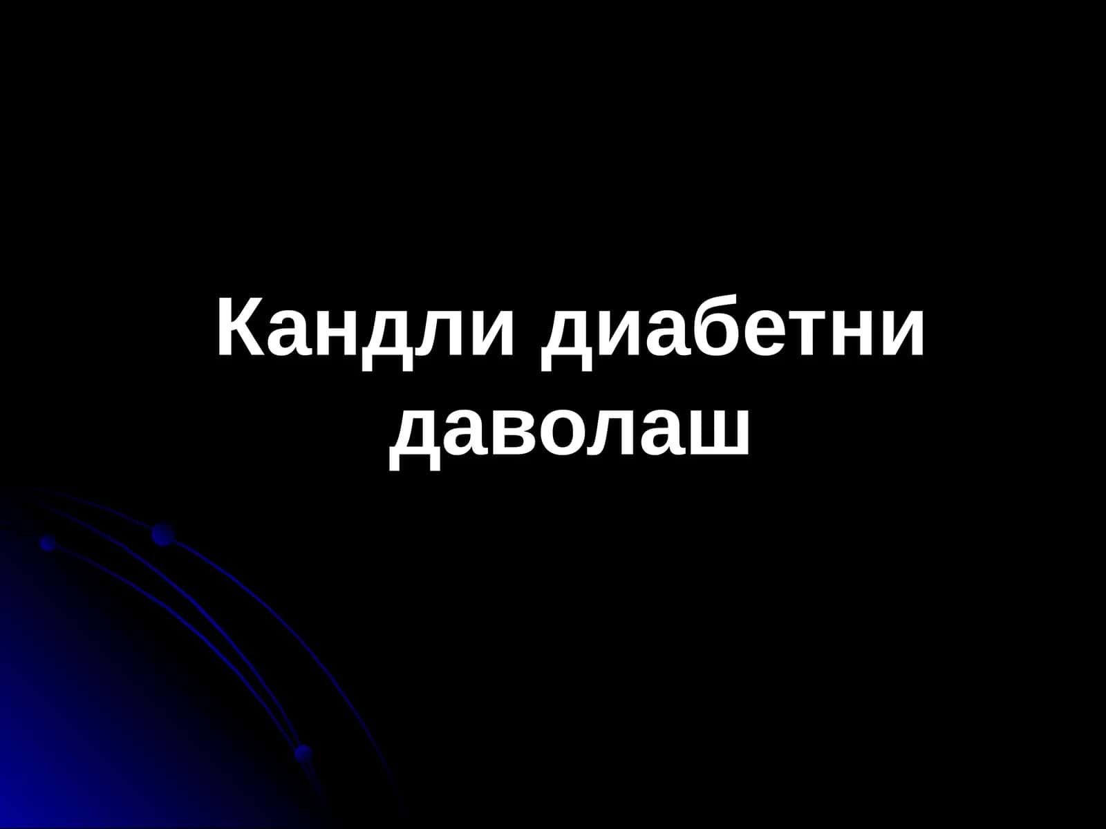 Кандли диабетни даволаш 1