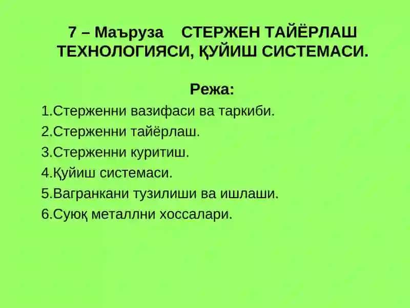 СТЕРЖЕН ТАЙЁРЛАШ ТЕХНОЛОГИЯСИ, ҚУЙИШ СИСТЕМАСИ