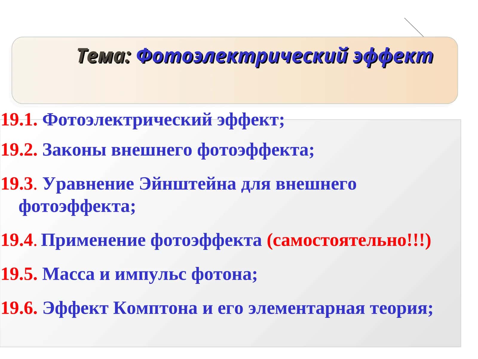 Фотоэлектрический эффект 1