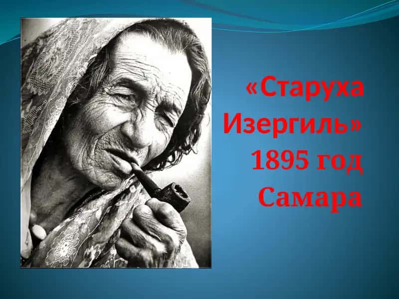 «Старуха Изергиль» 1