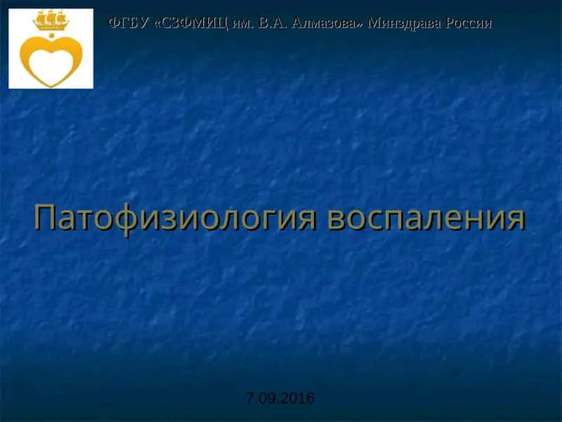 Патофизиология воспаления 1