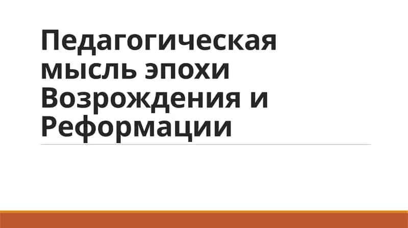 Педагогическая мысль эпохи Возрождения и Реформации 1