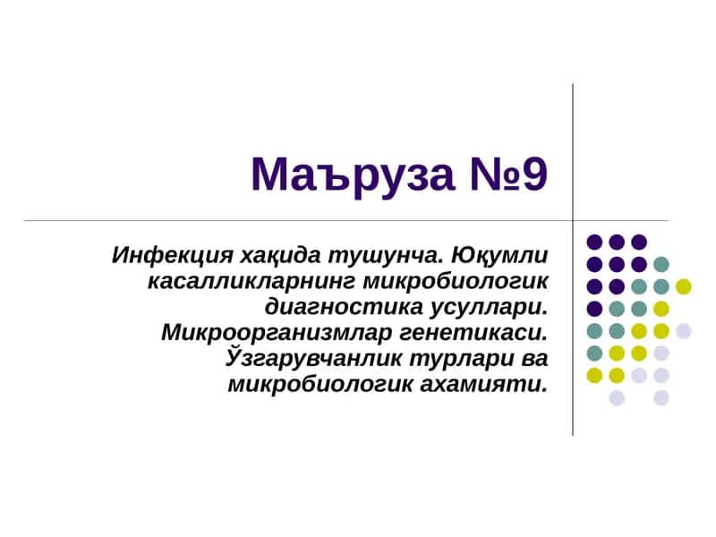 Инфекция 1