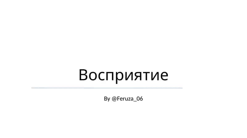 Восприятие 1