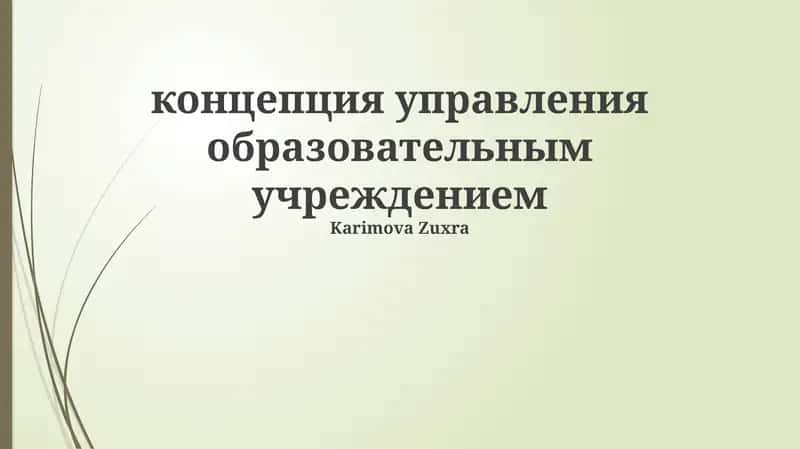 Основы управления образовательным учреждением 1