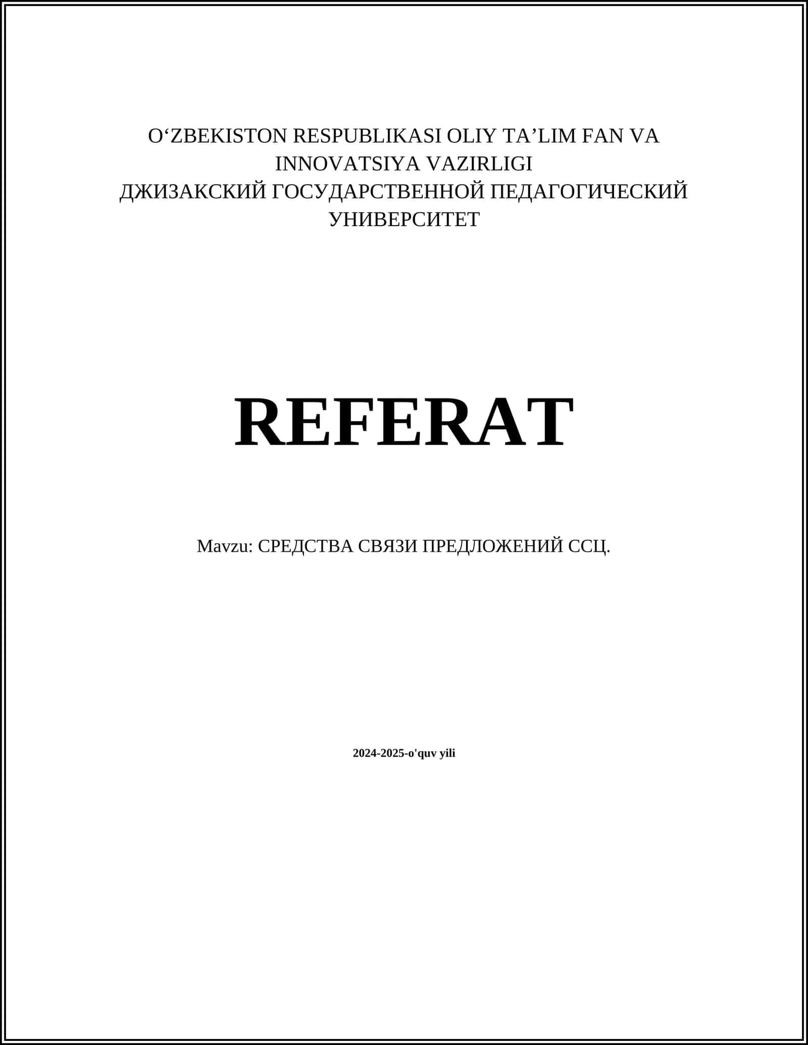 СРЕДСТВА СВЯЗИ ПРЕДЛОЖЕНИЙ ССЦ 1