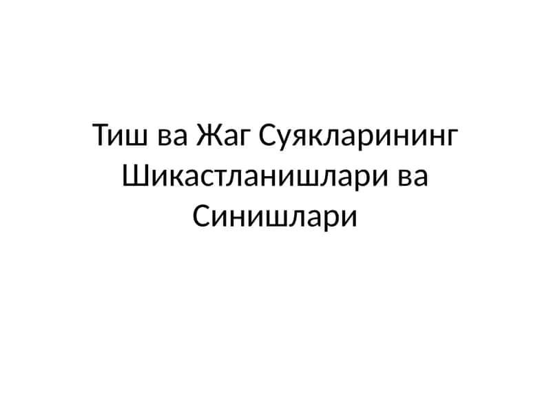 Тиш ва Жаг Суякларининг Шикастланишлари ва Синишлари 1