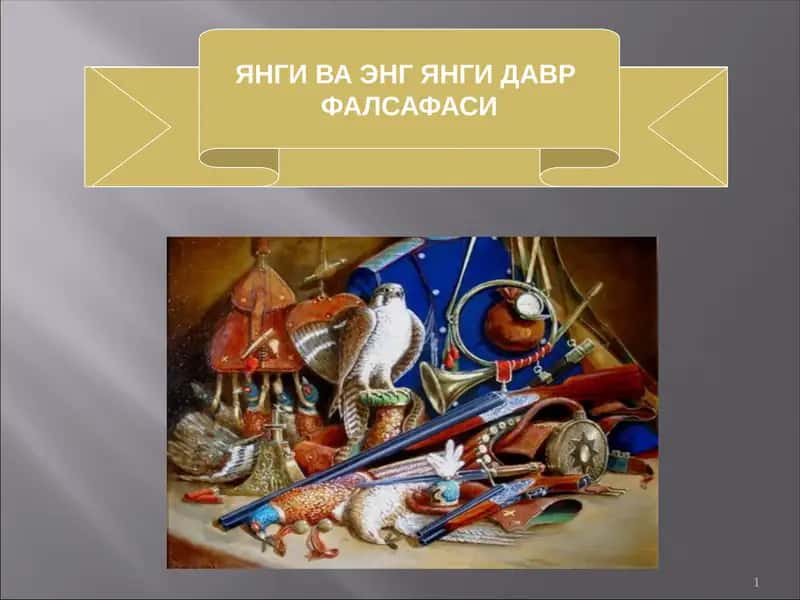 ЯНГИ ВА ЭНГ ЯНГИ ДАВР ФАЛСАФАСИНИНГ ТАБИИЙ-ИЛМИЙ АСОСЛАРИ 1