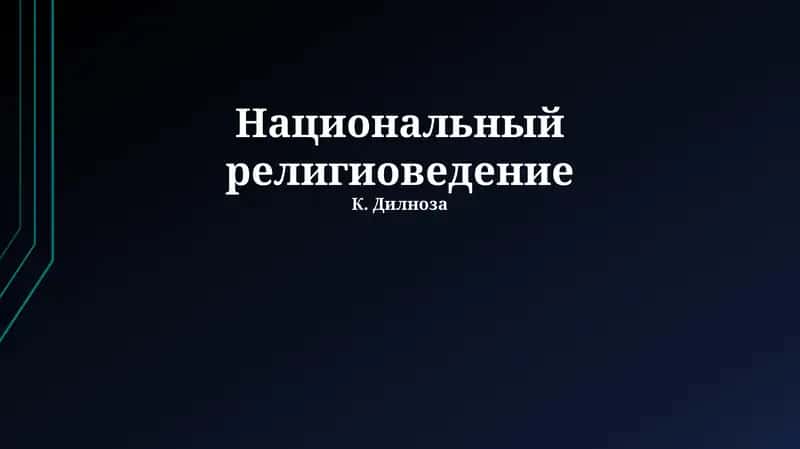 Национальный религиоведение 1