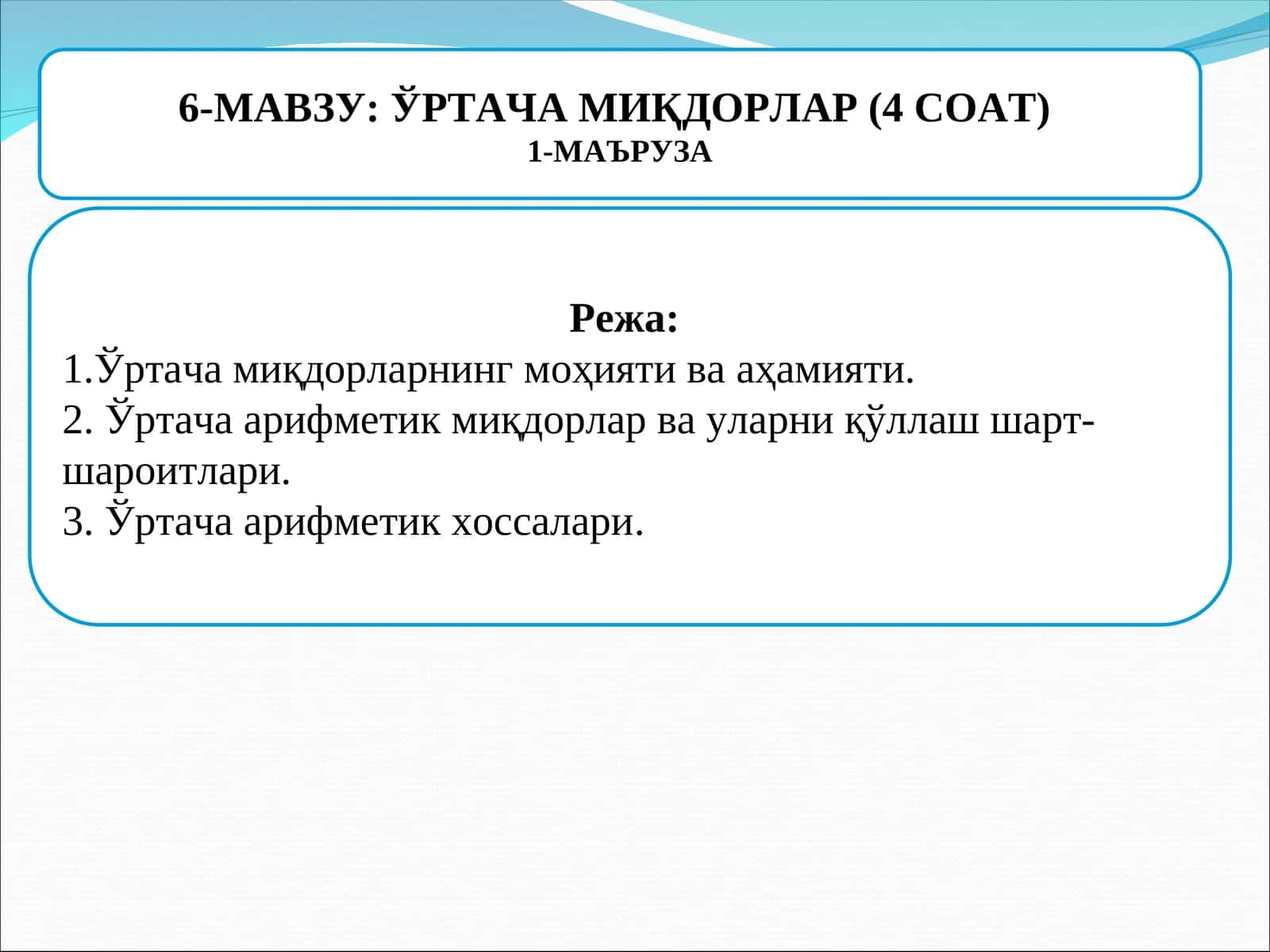 ЎРТАЧА МИҚДОРЛАР 1