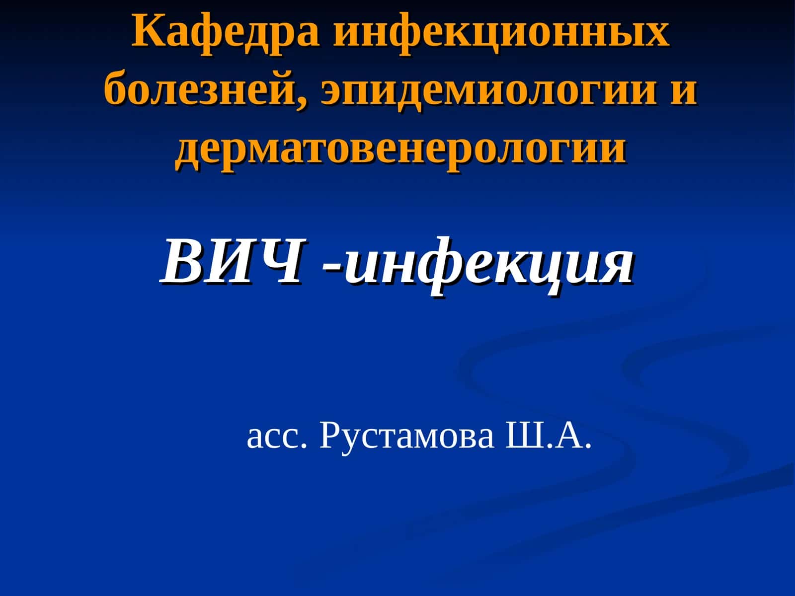 ВИЧ -инфекция 1