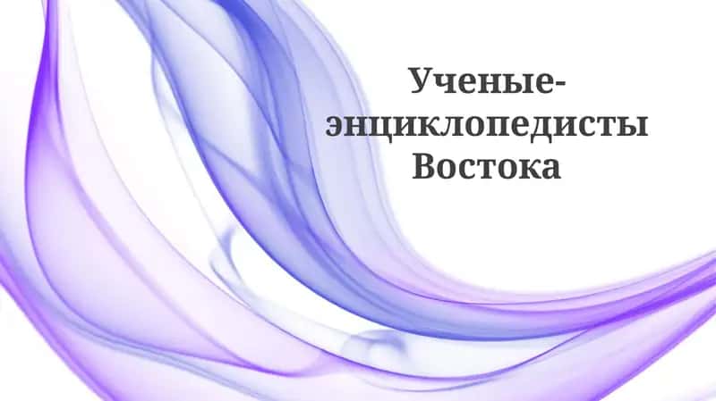 Ученые-энциклопедисты Востока 1