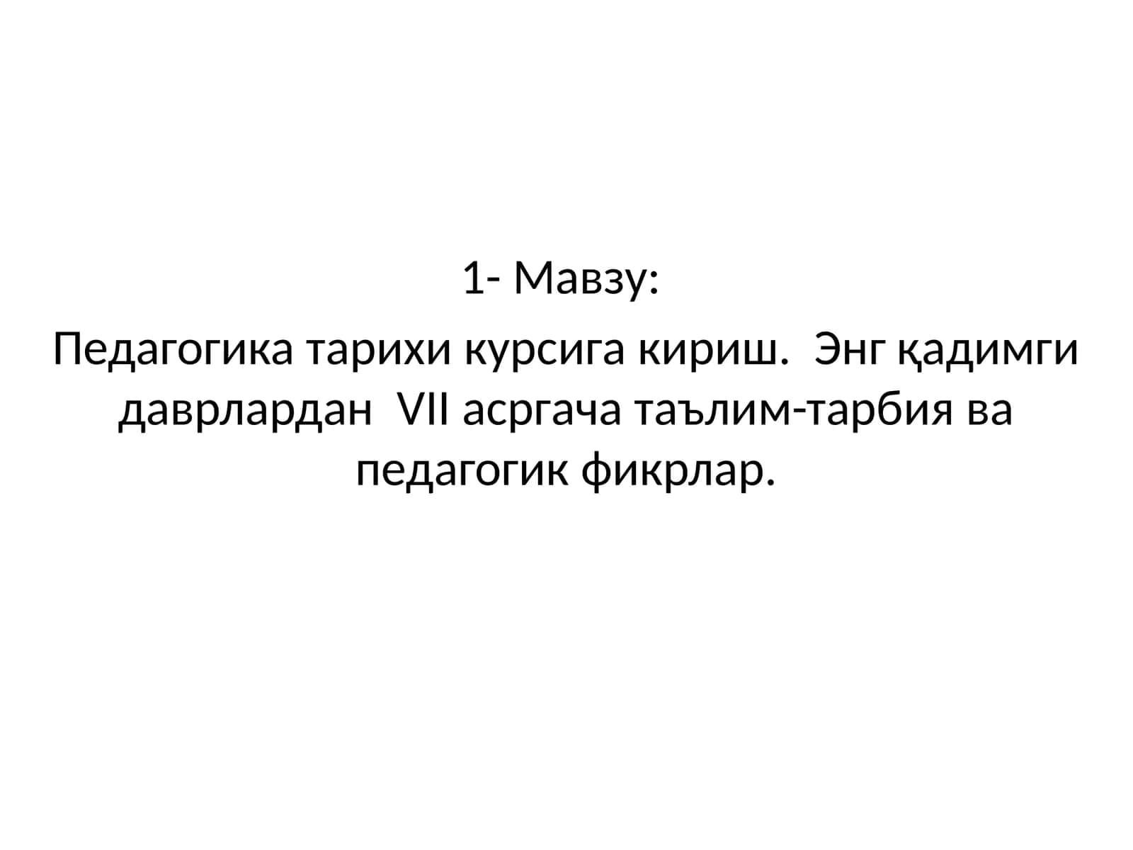 Педагогика тарихи курси 1