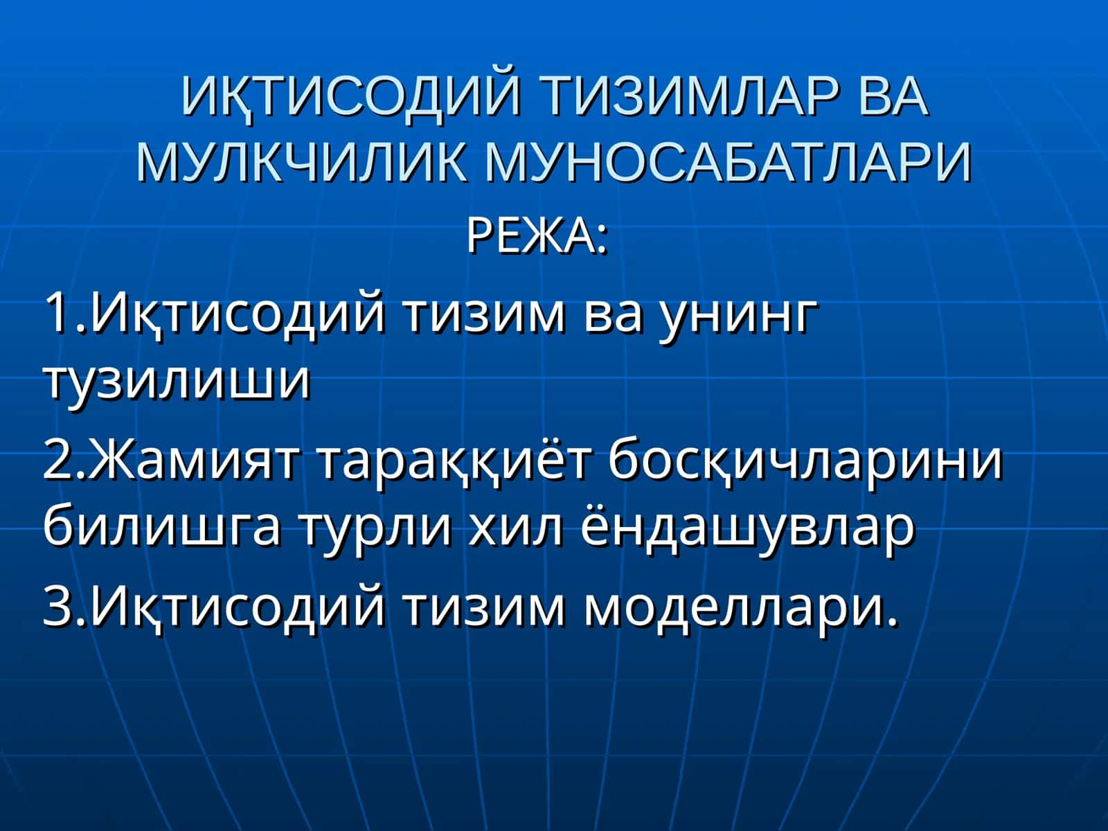 ИҚТИСОДИЙТИЗИМЛАР ВАМУЛКЧИЛИК МУНОСАБАТЛАРИ 1