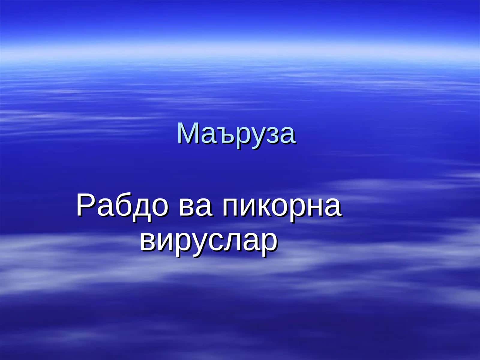 Рабдо ва пикорна вируслар 1