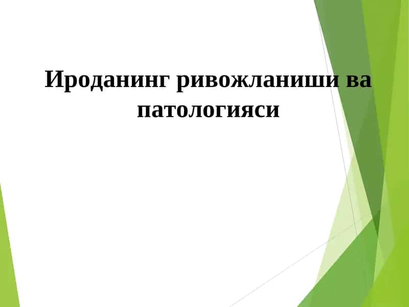 Ироданинг ривожланиши ва патологияси 1